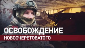 Штурмовики группировки «Восток» рассказали, как освобождали Новоочеретоватое в ДНР