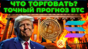 ТОЧНЫЙ ПРОГНОЗ BTC И ETH. ЧТО ТОРГОВАТЬ? АНАЛИЗ АЛЬТКОИНОВ TIA ONDO JUP BERA ICP СКАЛЬПИНГ