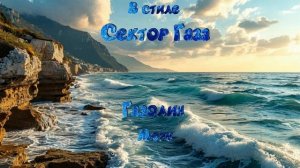В стиле Сектор Газа - Море (Ai Cover Газолин)