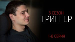 Триггер 3 сезон 1-8 серия сериал Мелодрама Первый канал 2025