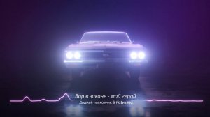 Диджей полковник & Katyusha - Вор в законе - мой герой. Вор в законе - моя боль. Русская поп музыка
