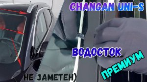 Водосток ПРЕМИУМ для Changan Uni-S (I) с 2024г.в. - strelka11.ru