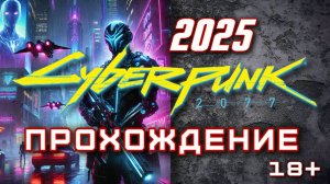 🔥 Первое прохождение Cyberpunk 2077 на RuTube | 2025 | Погружение в мир киберпанка! 02