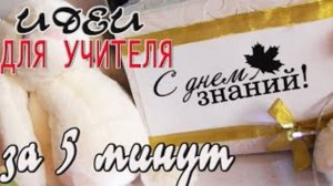 ИДЕИ ПОДАРКОВ для УЧИТЕЛЯ на 1 сентября Что подарить учителю_