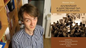 Михаил ТЯГУР | Ближайший и действенный тыл военного фронта | Презентация книги