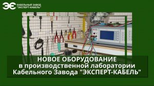 Новое оборудование для лаборатории Кабельного Завода "ЭКСПЕРТ-КАБЕЛЬ"