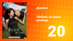 Любовь на грани развода 1 сезон 20 серия