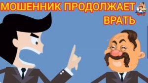 МОШЕННИК ПРОДОЛЖАЕТ ВРАТЬ
