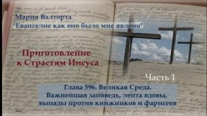 Глава 596.Часть1 Великая Среда. Важнейшая заповедь, лепта вдовы, выпады против книжников и фарисеев
