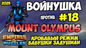 ВОЕННАЯ БИТВА #18 // MOUNT OLYMPUS // КРОВАВЫЙ РЕЖИМ // Empires and Puzzles // Империя пазлов