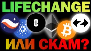 😱LIFECHANGE или СКАМ! Обзор последних сделок и мнение по рынку BTC / ETH / SCR / STRK/ ADA / ZK