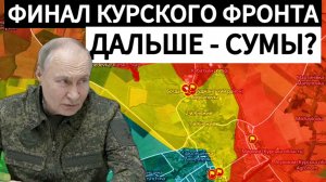 Финальная стадия сражения в Курской области. Дальше - Сумы? Военные сводки 13.03.2025.