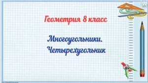 Многоугольники. Четырехугольник. Геометрия 8 класс