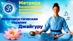 🎧Балансировка духовного благополучия. Матрица. Виброакустическая терапия Джайгуру ВАУ "Партнёр-Ол"