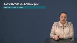 Видео 4.12.3 Принципы составления нефинансового отчета