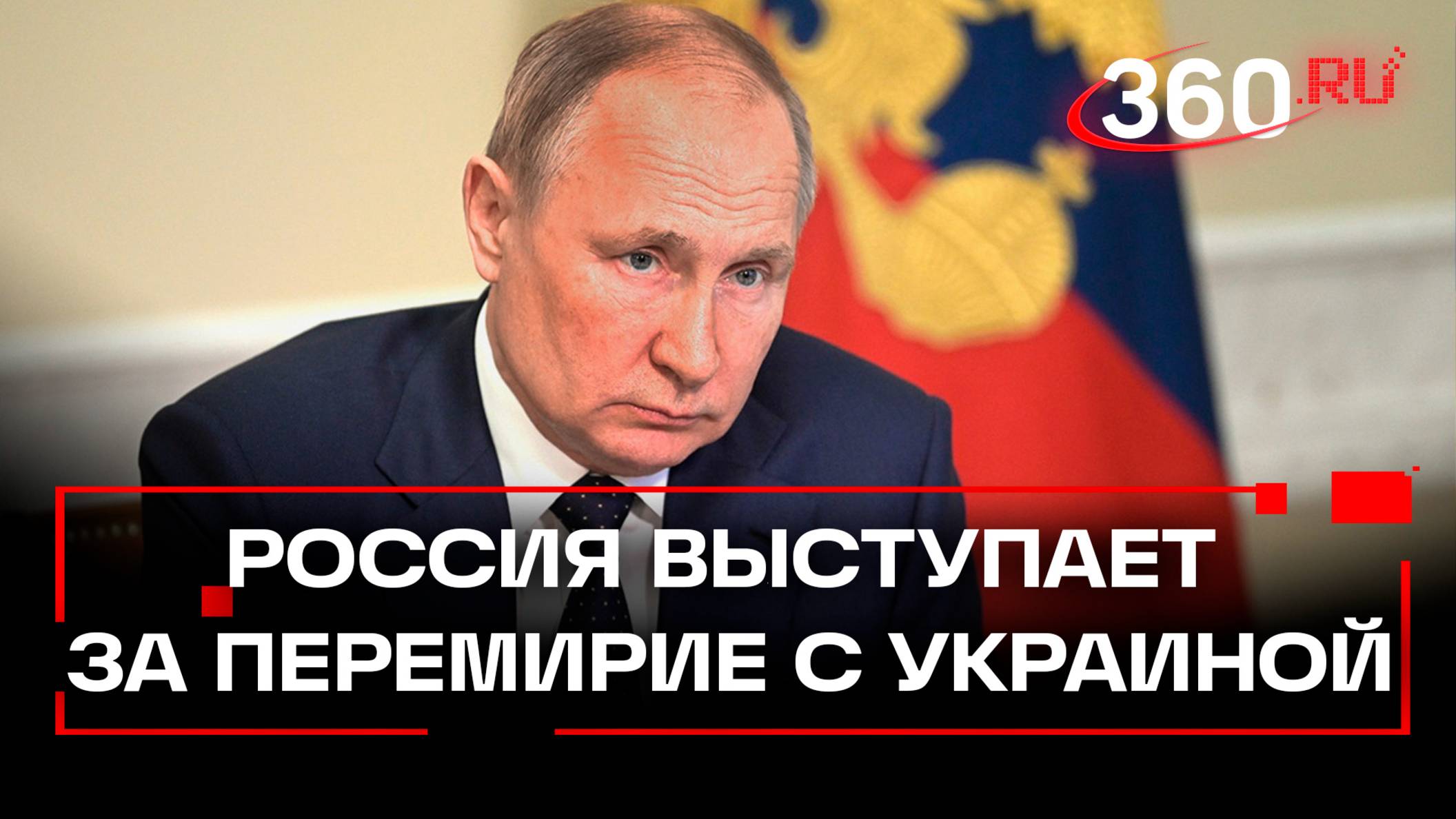 Россия выступает за перемирие с Украиной на 30 суток, заявил Путин