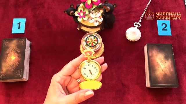 ПРИМИРЕНИЕ. КОГДА? Таро Расклад