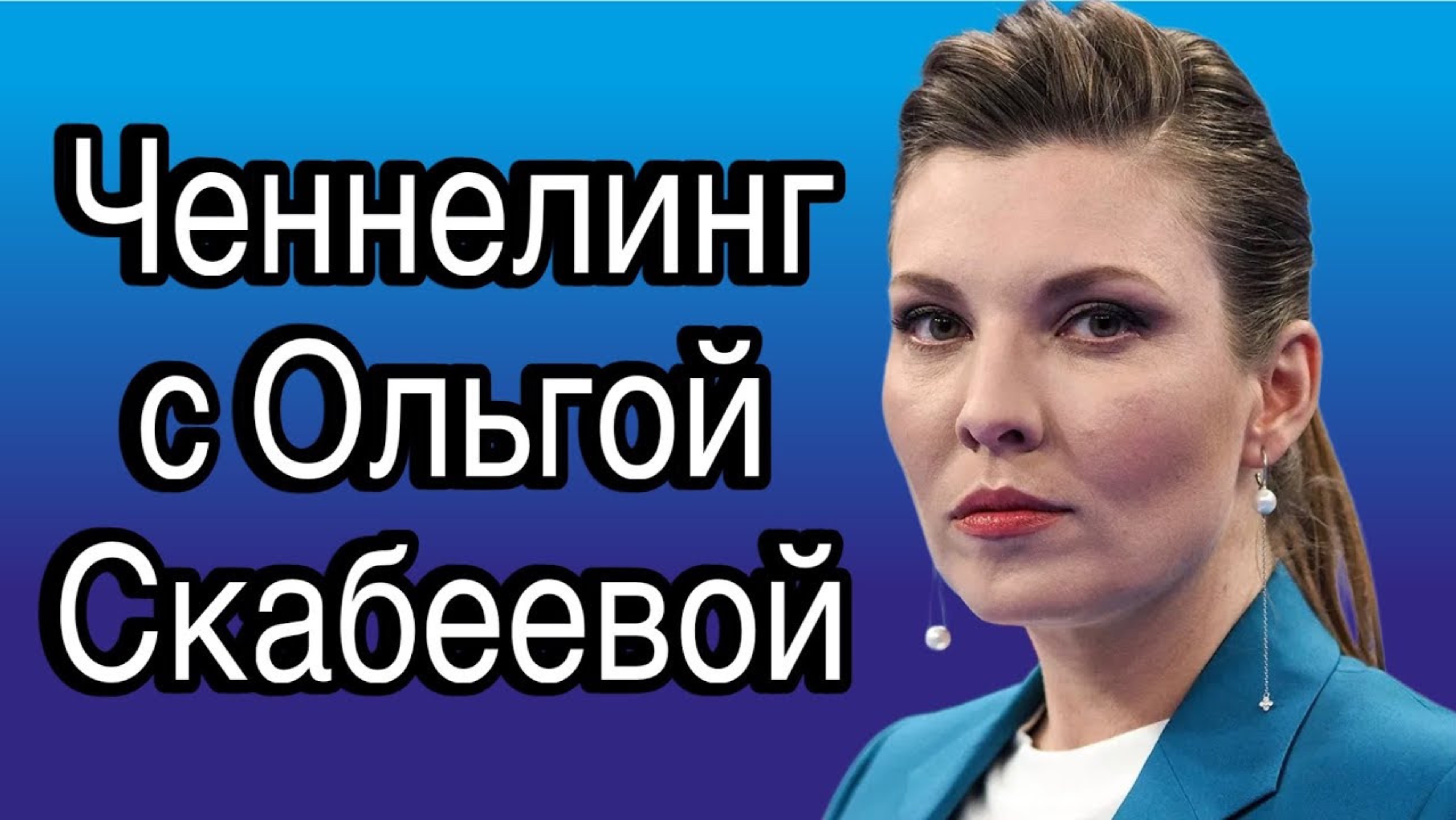 Ченнелинг с Ольгой Скабеевой – в чем сила российской журналистики, идеологии и пропаганды