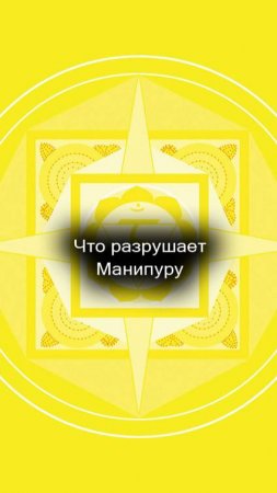 22/55 Что разрушает Манипуру.