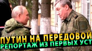 ПУТИН НА ПЕРЕДОВОЙ! ЗАДАЧА РАЗГРОМИТЬ ПРОТИВНИКА