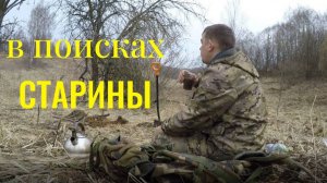 Коп с металлоискатель. В поисках старины