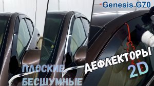 Дефлекторы (ветровики) окон 2D - Genesis G70 (I+I рестайлинг) с 2017г.в. - Стрелка11