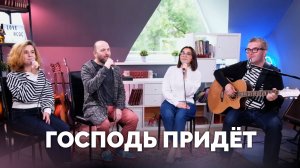 Господь придёт / Прославление онлайн / Московская церковь Христа / MCOC worship