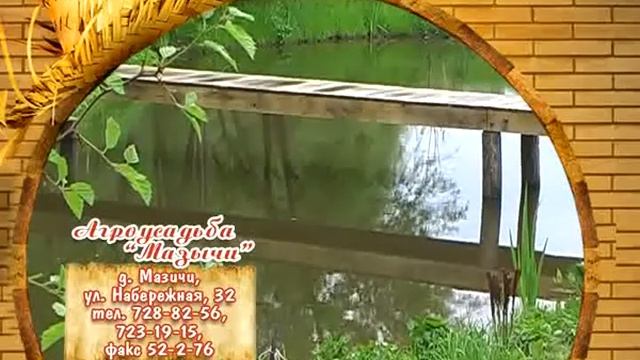 Агроусадьба Мазычи.avi