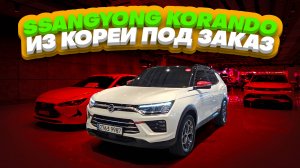 Осмотр SsangYong Korando перед покупкой в Южной Корее.