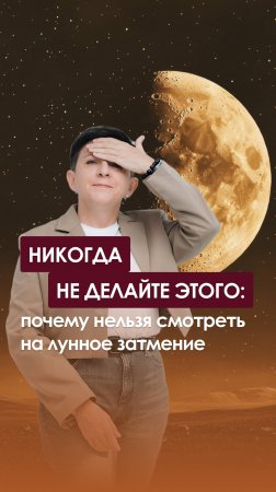 Никогда не делайте этого: почему нельзя смотреть на лунное затмение