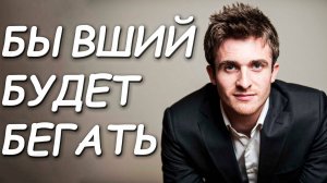 БЫВШИЙ БУДЕТ БЕГАТЬ ЗА ТОБОЙ И СТРАДАТЬ ПОСЛЕ МОИХ ОТВЕТОВ НА ВАШИ ВОПРОСЫ