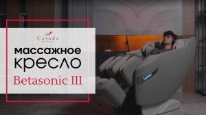 Массажное кресло Casada Betasonic III
