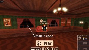 ИГРАЮ В ДОРС