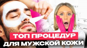 МУЖСКАЯ КОСМЕТОЛОГИЯ. Топ процедур для мужчин