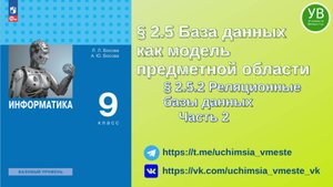Реляционные базы данных | Босова | 2025 | Информатика 9 класс | Часть 2 | 2023