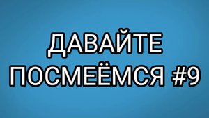 ДАВАЙТЕ ПОСМЕЁМСЯ #9