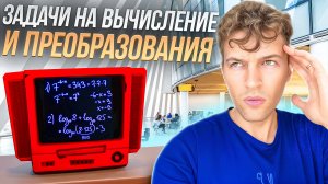 Задачи на вычисление и преобразования | Готовимся к ЕГЭ по математике