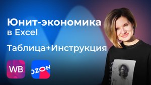 Таблица для профессионального расчета юнит-экономики: полное руководство для селлеров