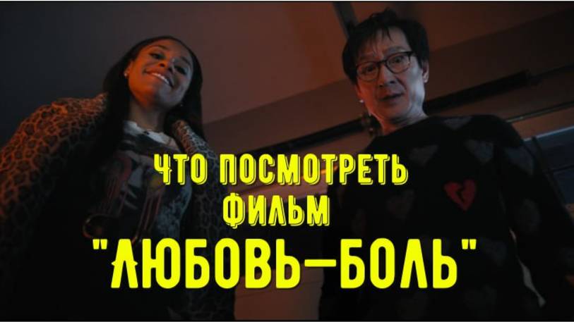 Что посмотреть - фильм "Любовь-Боль" 2025. У них не получается спокойно жить и любить. смотреть онлайн