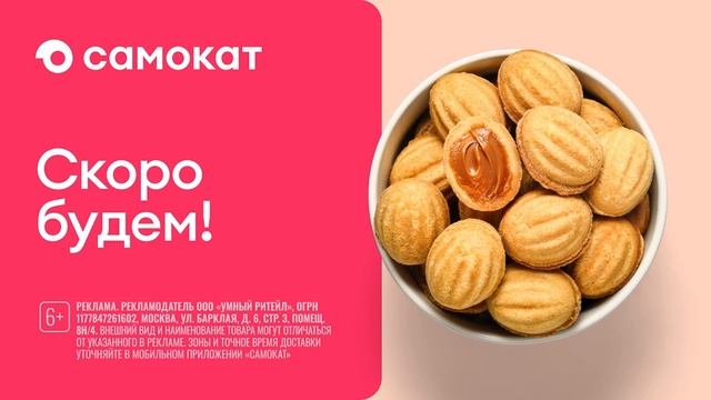 Реклама Самокат: По прогнозу - остаётесь дома? скоро будем! Печенье с вареной сгущенкой 15 сек.