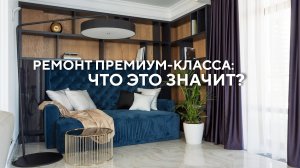 Ремонт квартиры премиум-класса: что это значит