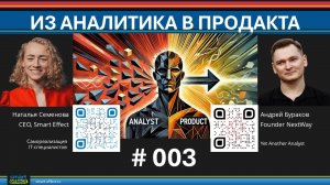 Из аналитика в продакта 003. Наталья Семенова и Андрей Бураков