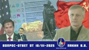 Валерий Викторович Пякин. Вопрос-Ответ от 10 марта 2025 г