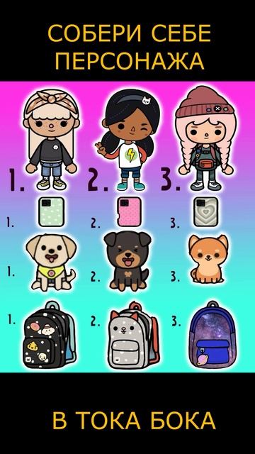 СОБЕРИ ПЕРСОНАЖА В ТОКА БОКА смотреть онлайн