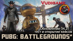 #Pubg Battlegrounds Обновление 34.2 кейсы! 8-лет PUBG