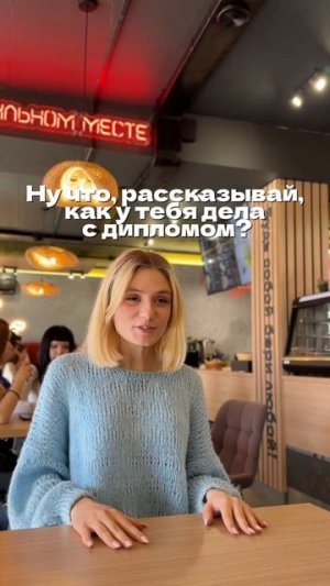 Как дела с дипломом?