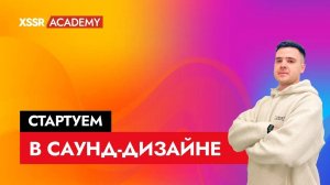 Стартуем в саунд-дизайне!