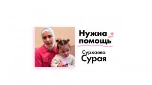 Сурхаевой Сурае нужна помощь!
