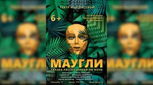 "МАУГЛИ"   по мотивам Р. Киплинга