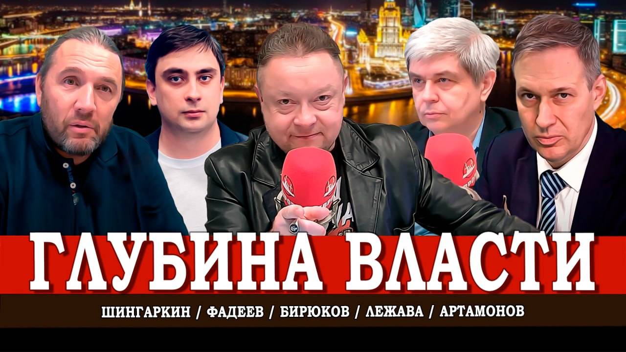Глубинное государство, или Политическая магия в действии | Шингаркин | Фадеев | Лежава | Артамонов